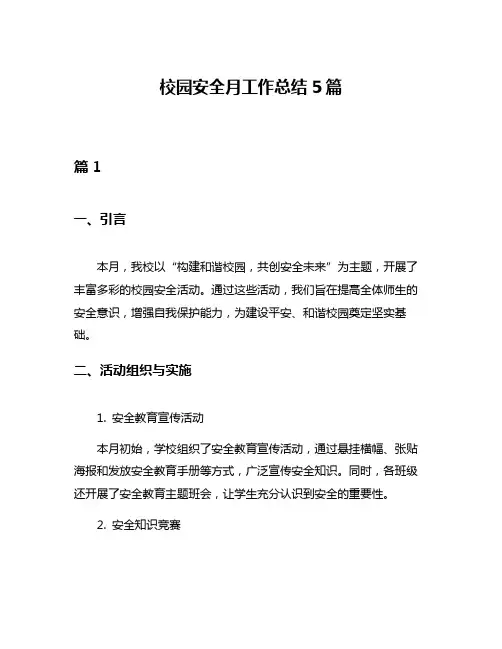 校园安全月工作总结5篇