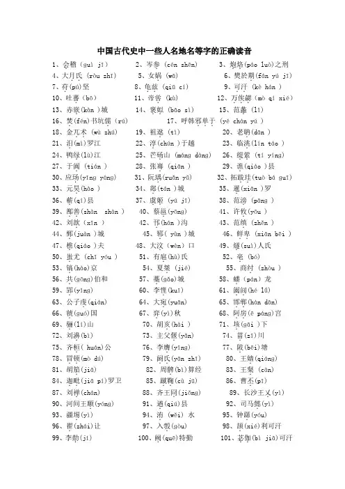 中国古代史(最全)生僻字正确读音