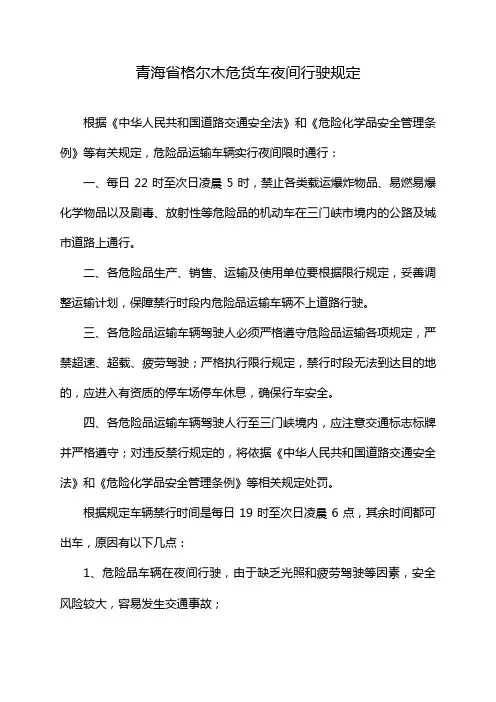 青海省格尔木危货车夜间行驶规定