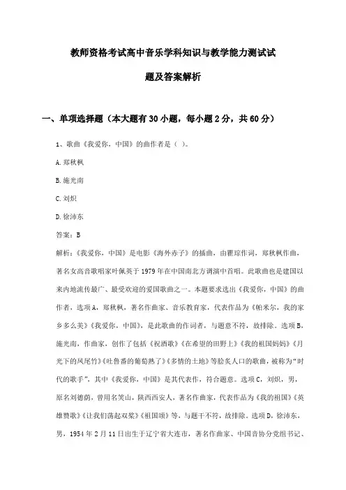 高中音乐教师资格考试学科知识与教学能力测试试题及答案解析