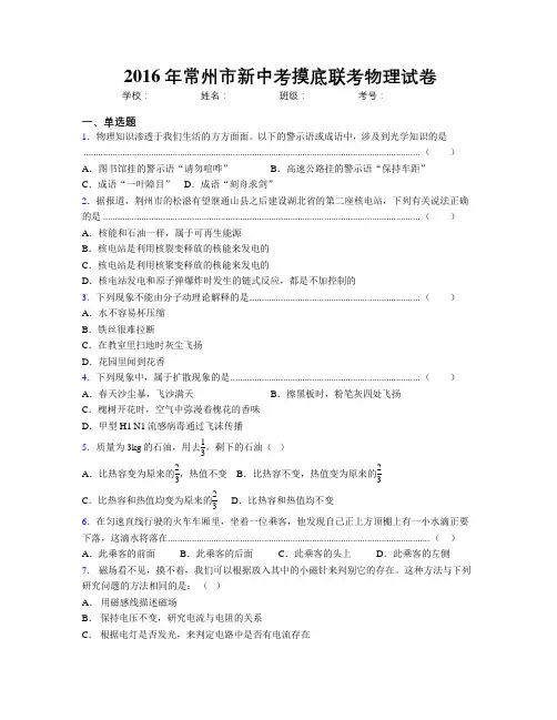 2016年常州市新中考摸底联考物理试卷