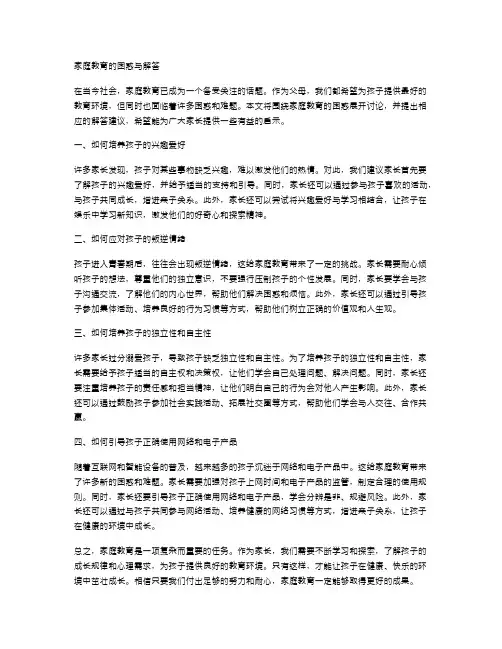 家庭教育的困惑与解答