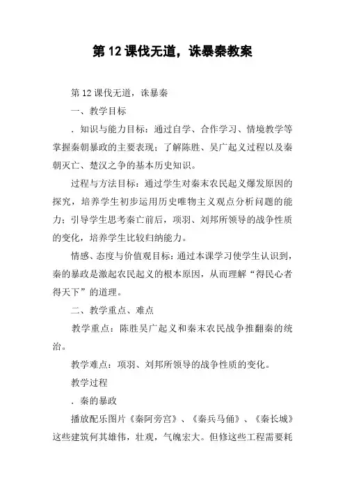 第12课伐无道,诛暴秦教案