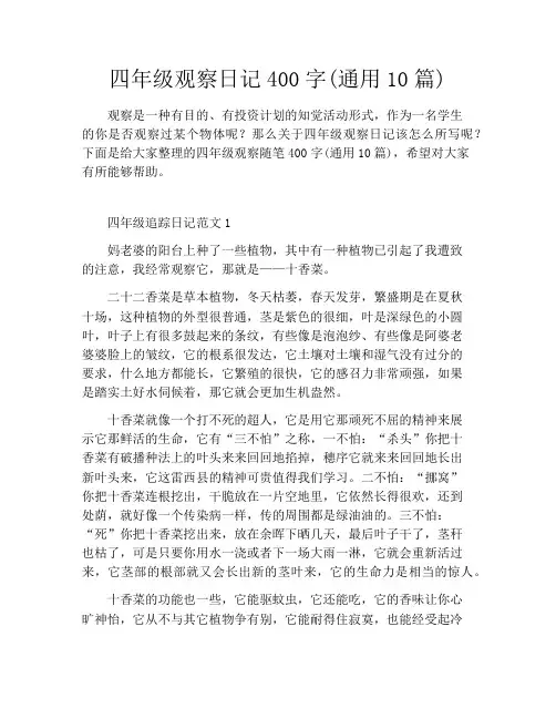 四年级观察日记400字(通用10篇)