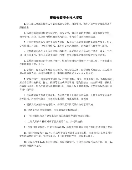 模板安装安全技术交底