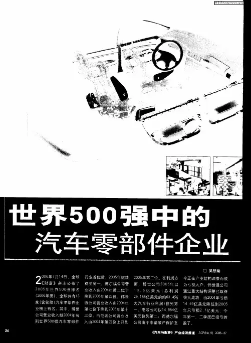 世界500强中的汽车零部件企业