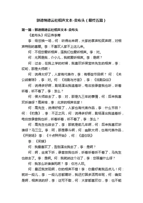 郭德纲德云社相声文本-卖布头（最终五篇）