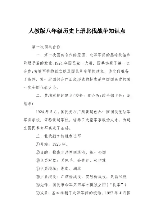人教版八年级历史上册北伐战争知识点