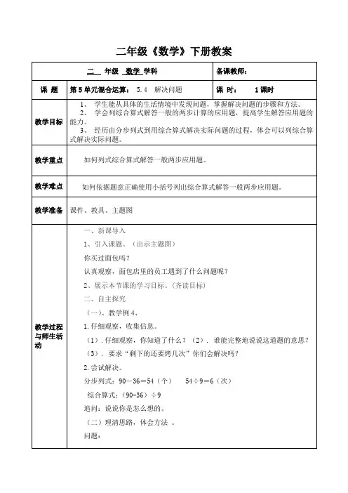 人教版数学二年级(下册)第5单元混合运算：5.4 解决问题 教案