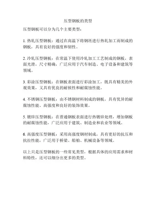 压型钢板的类型