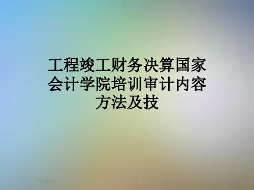 工程竣工财务决算国家会计学院培训审计内容方法及技