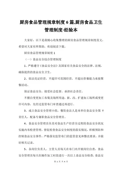 厨房食品管理规章制度6篇,厨房食品卫生管理制度-经验本