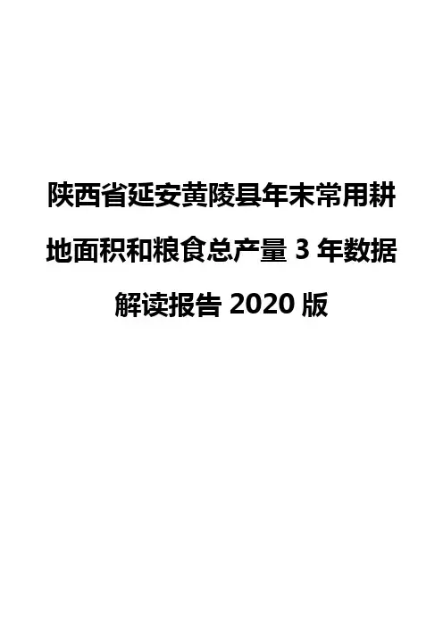 陕西省延安黄陵县年末常用耕地面积和粮食总产量3年数据解读报告2020版