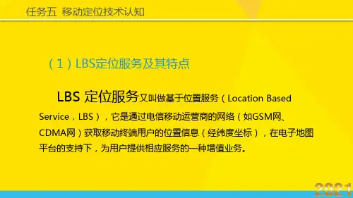 移动商务基础-LBS定位技术(微课PPT)优秀文档