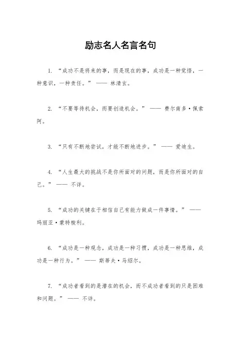 励志名人名言名句