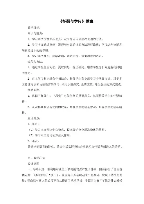 《怀疑与学问》教案 (6)(部编人教版九年级语文上册第18课)
