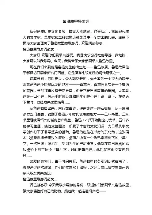 鲁迅故里导游词
