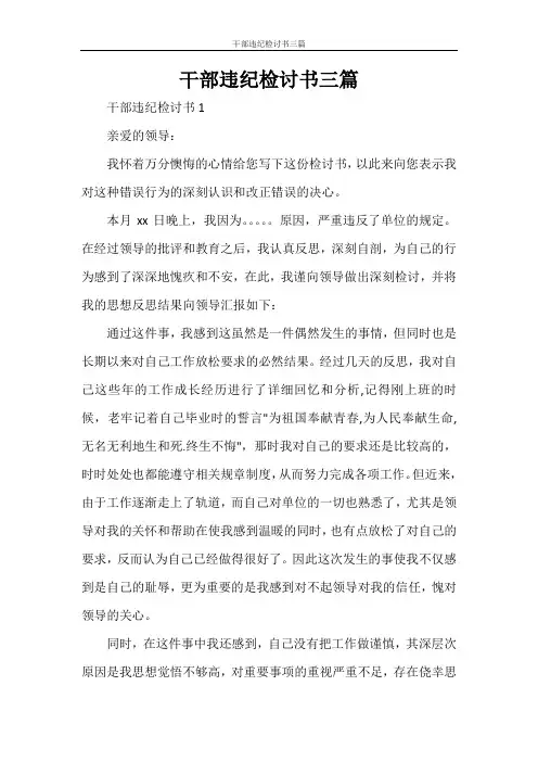 干部违纪检讨书三篇