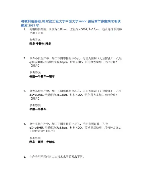 机械制造基础_哈尔滨工程大学中国大学mooc课后章节答案期末考试题库2023年
