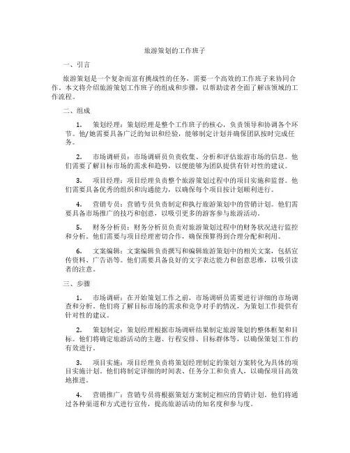 旅游策划的工作班子