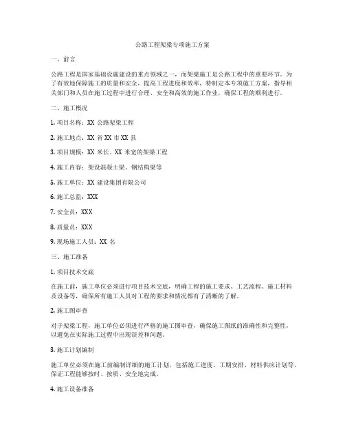 公路工程架梁专项施工方案