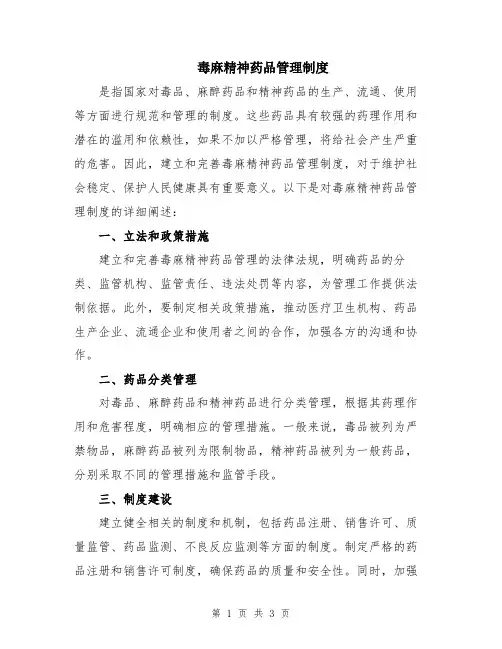 毒麻精神药品管理制度