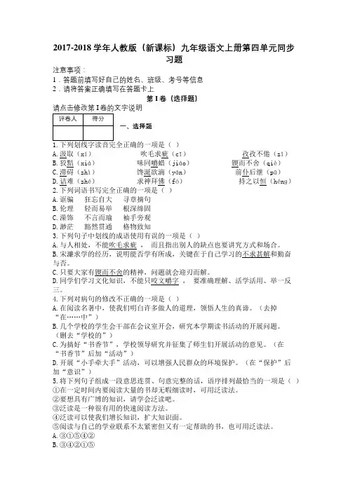 2017-2018学年人教版(新课标)九年级语文上册第四单元同步习题及解析
