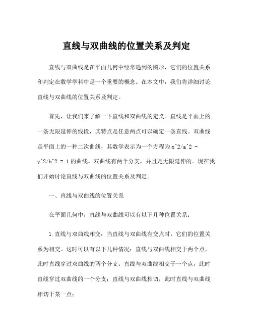 直线与双曲线的位置关系及判定