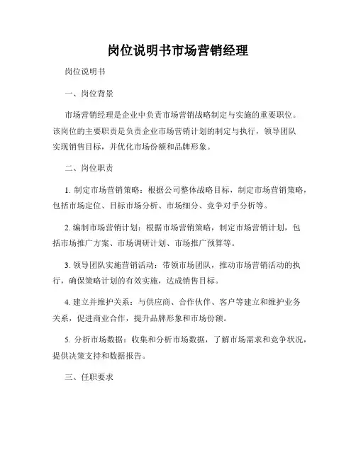 岗位说明书市场营销经理