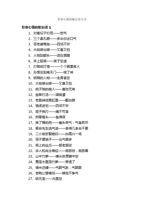 形容心情的歇后语大全