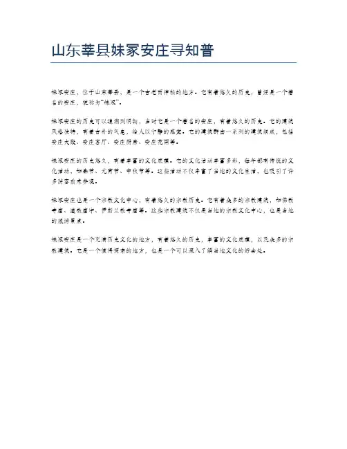 山东莘县妹冢安庄寻知普