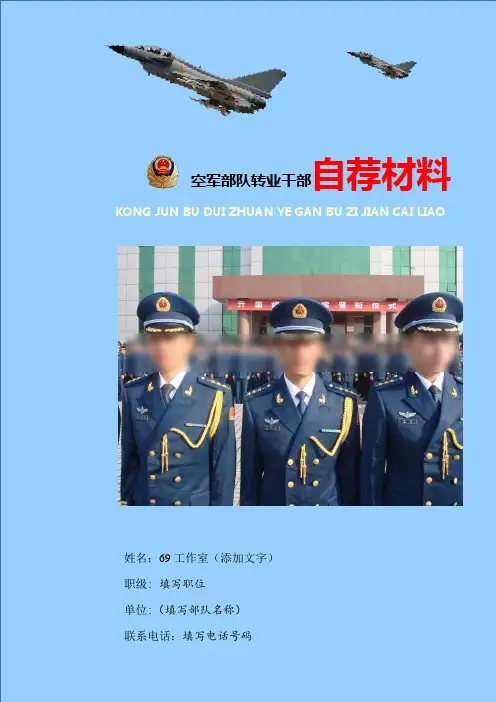 H034空军退伍军人自荐简历含封面简历模板(69工作室)