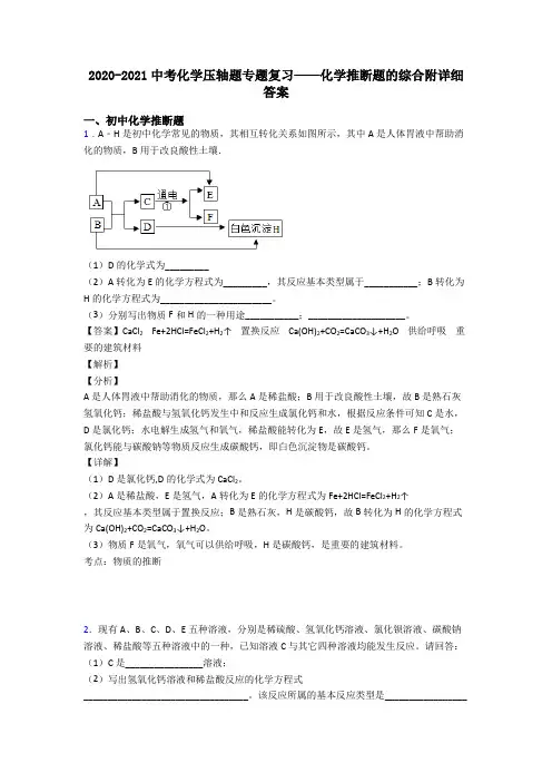 2020-2021中考化学压轴题专题复习——化学推断题的综合附详细答案