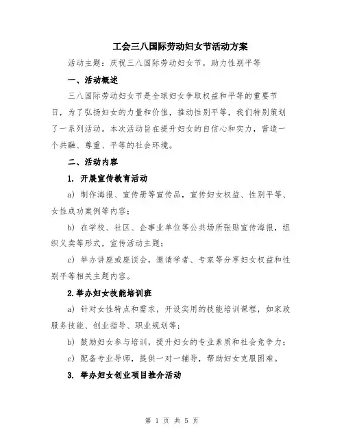 工会三八国际劳动妇女节活动方案