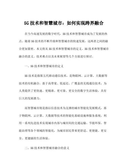 5G技术和智慧城市：如何实现跨界融合