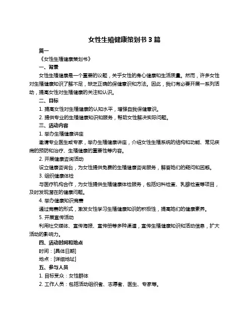 女性生殖健康策划书3篇