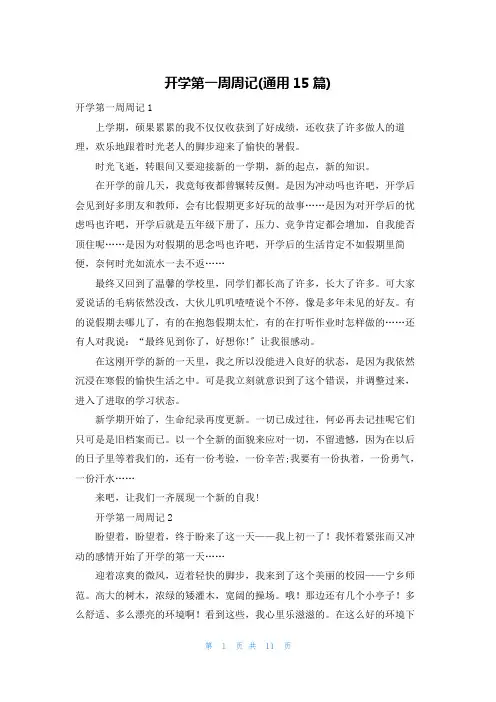 开学第一周周记(通用15篇)