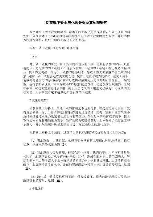 动荷载下砂土液化的分析及其处理研究