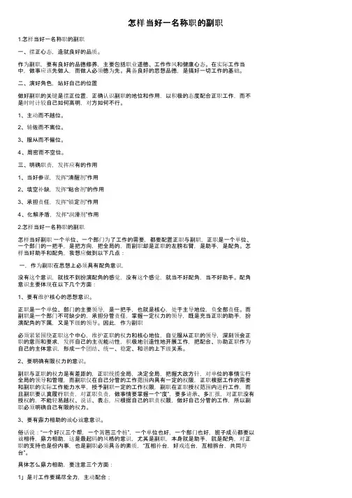 怎样当好一名称职的副职