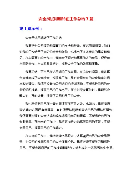 安全员试用期转正工作总结7篇