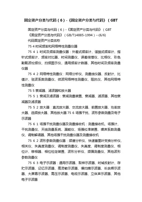 固定资产分类与代码（6）-《固定资产分类与代码》（GBT