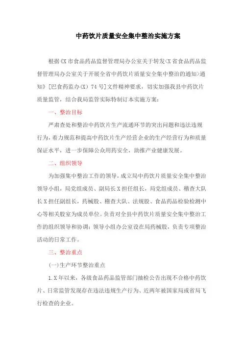 中药饮片质量安全集中整治实施方案(最新)