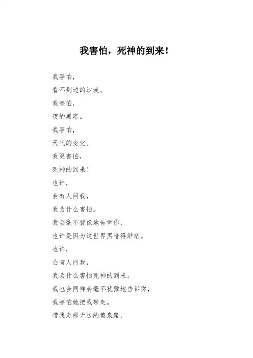 小学议论文作文：我害怕,死神的到来!5