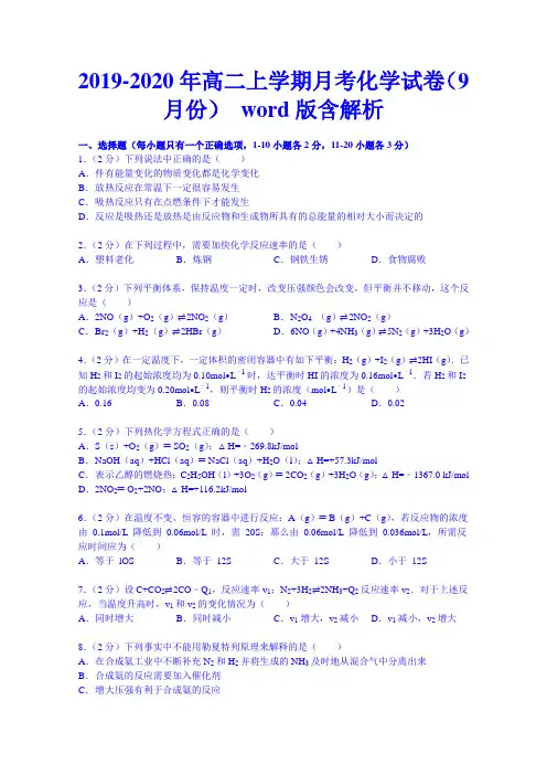 2019-2020年高二上学期月考化学试卷(9月份) word版含解析