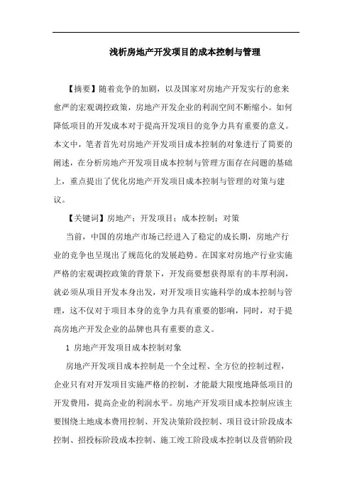 房地产开发项目成本控制与管理论文