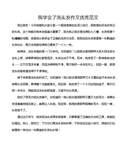 我学会了洗头发作文优秀范文