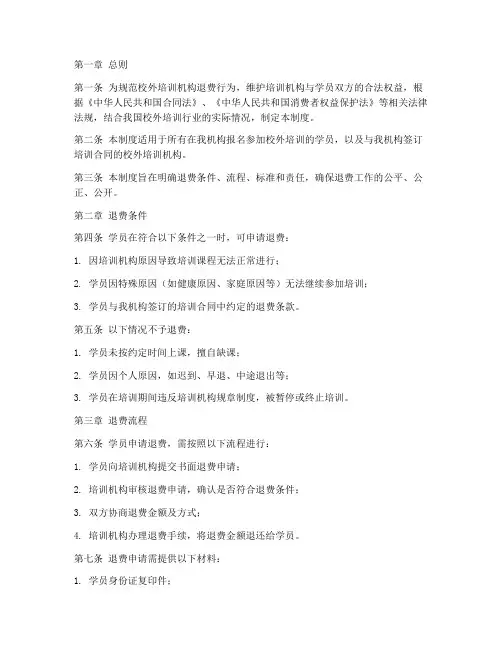 校外培训退费管理制度