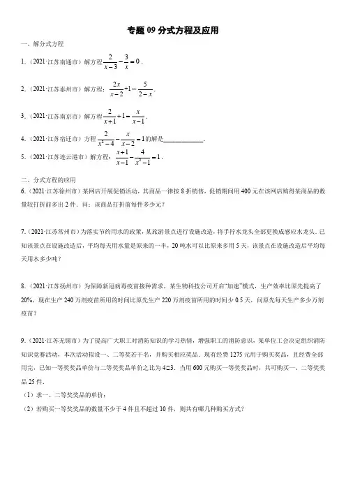2021年江苏各市(苏州扬州泰州盐城无锡等)中考数学真题分项汇编09 分式方程及应用含详解