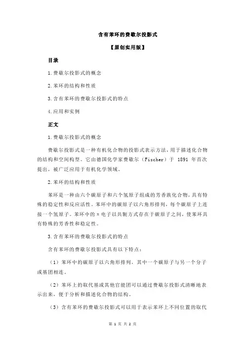 含有苯环的费歇尔投影式