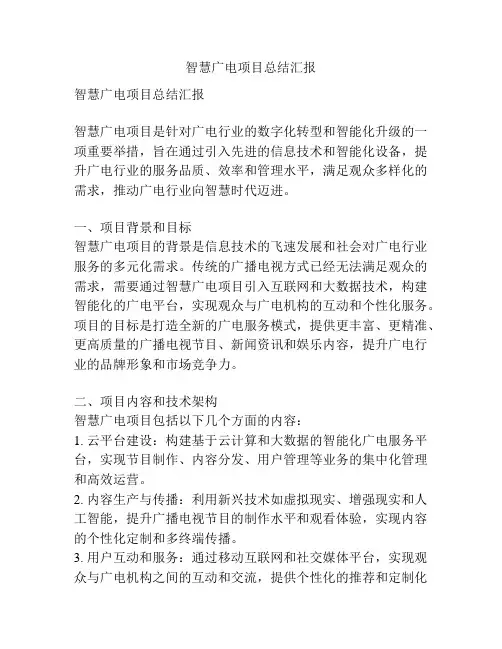 智慧广电项目总结汇报